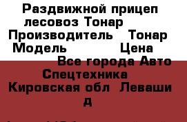 Раздвижной прицеп-лесовоз Тонар 8980 › Производитель ­ Тонар › Модель ­ 8 980 › Цена ­ 2 250 000 - Все города Авто » Спецтехника   . Кировская обл.,Леваши д.